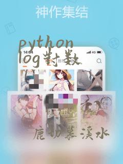 python log对数