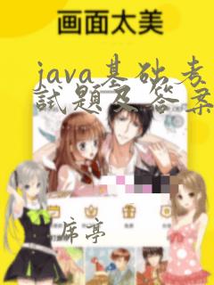 java基础考试题及答案