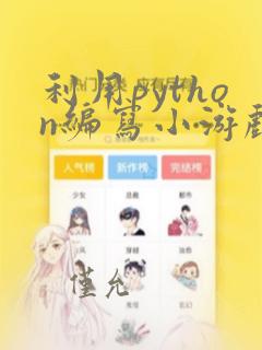 利用python编写小游戏