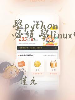 学python必须学linux吗