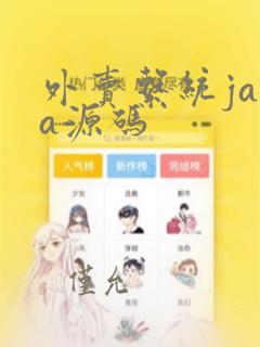 外卖系统java源码