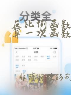 反比例函数算不算一次函数