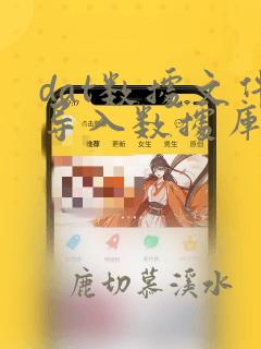dat数据文件导入数据库