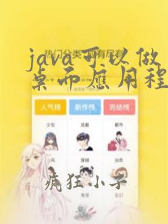 java可以做桌面应用程序吗