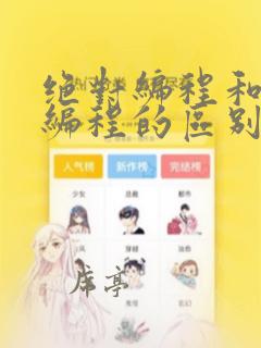 绝对编程和相对编程的区别