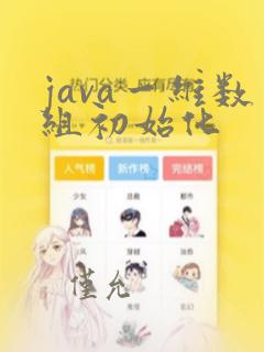 java一维数组初始化