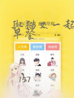 与猫又一起共进早餐