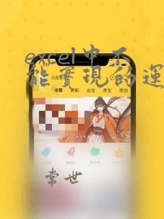 excel中不能实现的运算符是