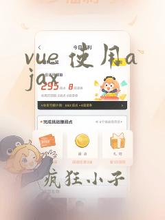 vue 使用ajax