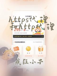 https代理和http代理