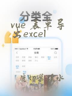 vue 表单导出excel