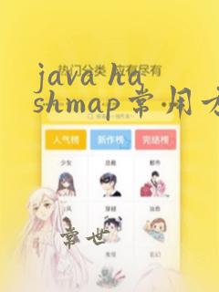 java hashmap常用方法
