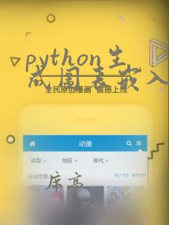 python生成图表嵌入html