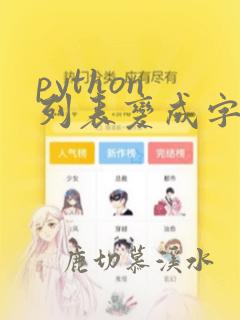 python 列表变成字符串