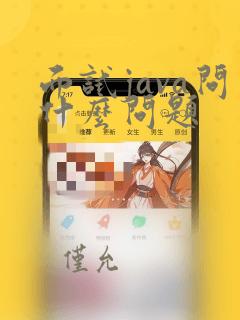 面试java问什么问题
