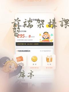 前端架构课程学习