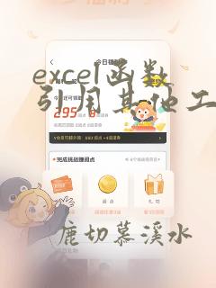excel函数引用其他工作表数据