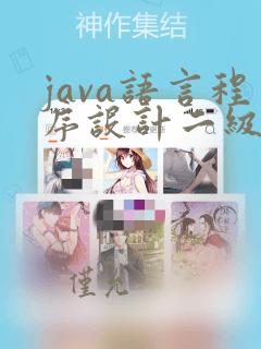 java语言程序设计二级考试