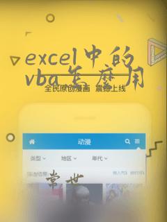excel中的vba怎么用