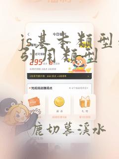js基本类型和引用类型