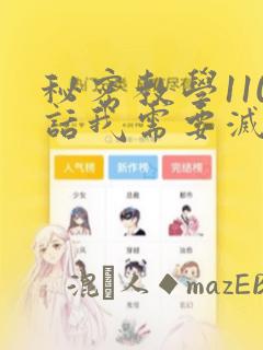 秘密教学110话我需要灭火