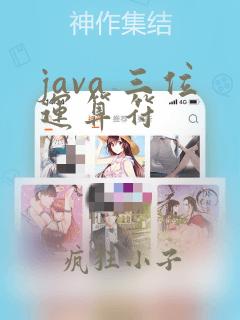 java 三位运算符