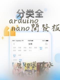 arduino nano开发板