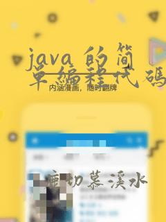 java 的简单编程代码