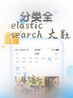 elasticsearch 大数据