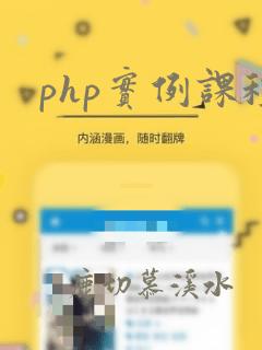 php实例课程