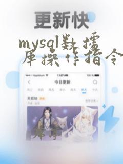 mysql数据库操作指令