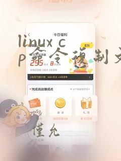 linux cp命令复制文件到另一个目录