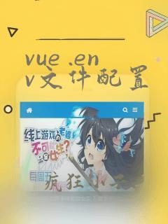 vue .env文件配置
