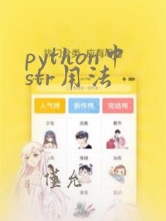 python中str用法