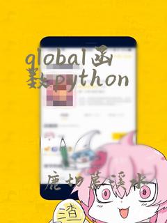 global函数python