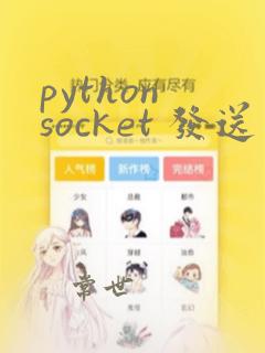 python socket 发送文件