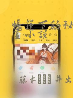帐篷下的秘密漫画小说