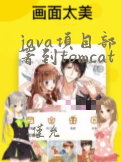java项目部署到tomcat