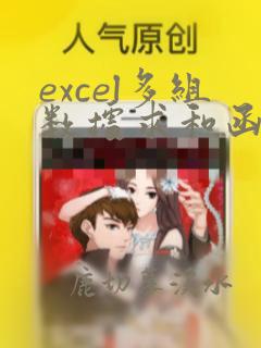 excel多组数据求和函数