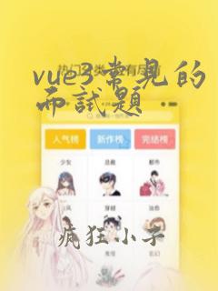 vue3常见的面试题