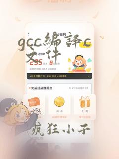 gcc编译c  文件