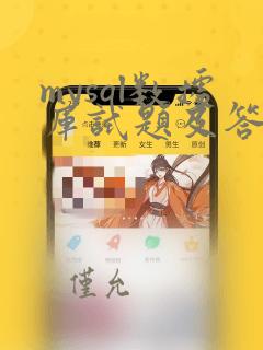 mysql数据库试题及答案