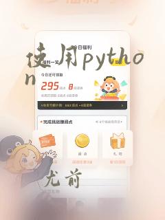 使用python