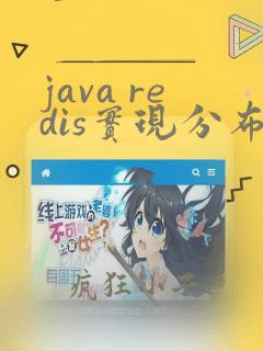 java redis实现分布式锁