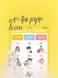 qt 和python