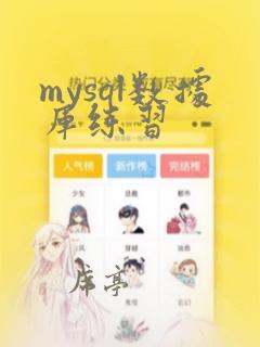 mysql数据库练习