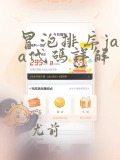 冒泡排序java代码详解