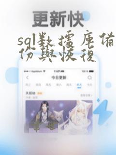 sql数据库备份与恢复