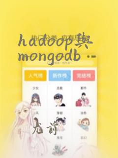 hadoop与mongodb