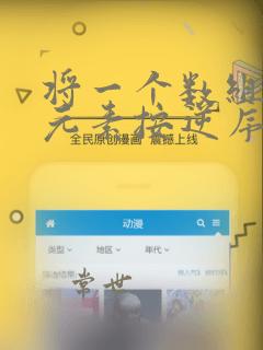 将一个数组中的元素按逆序输出java